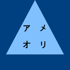 アメオリ