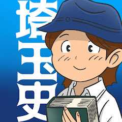 埼玉県史を考えるヒント@ゴケゴーちゃんねる