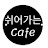 @쉬어가는카페-시낭송