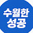 @수월한성공