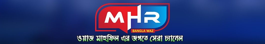 MHR BANGLA WAZ YouTube channel avatar