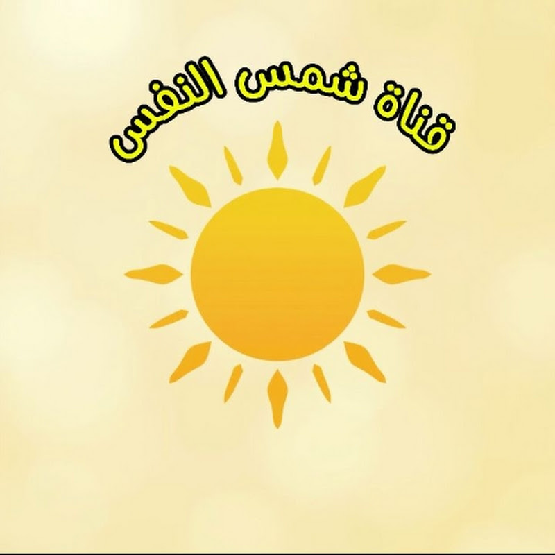 شمس النفس