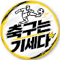 축구는 기세다