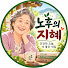 w97eSYPdxbs-channel-avatar-노후의 지혜