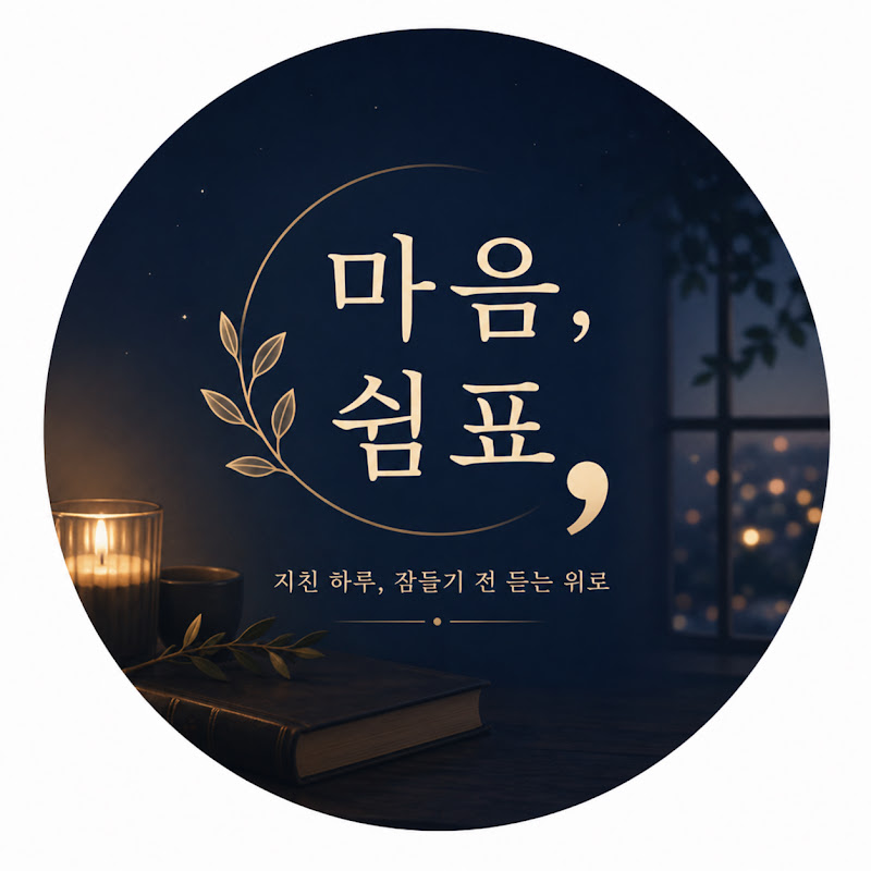마음 쉼표, 하루 thumbnail