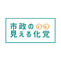 市政の見える化党-静岡県菊川市