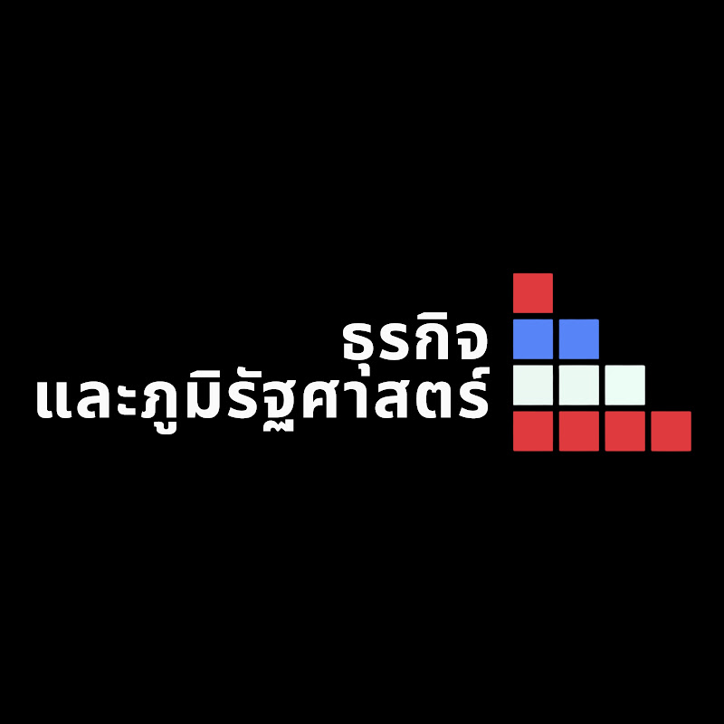 ธุรกิจและภูมิรัฐศาสตร์