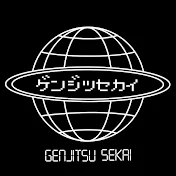 ゲンジツセカイ