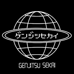 ゲンジツセカイ