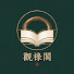 21xShcIpZt8-channel-avatar-觀祿閣