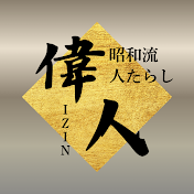 人たらし偉人伝【昭和流】