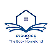 စာပေဌာနေ - The Book Homeland