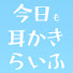 fS8J1kKLaMA-channel-avatar-今日も耳かきらいふ