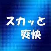 スカッと爽快