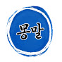 몽말이야