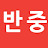 @반중친미-h7t