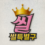 썰특별구