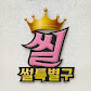 썰특별구