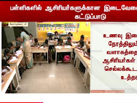 பள்ளிகளில் ஆசிரியர்களுக்கான இடைவேளை நேரத்தில் கட்டுப்பாடு.