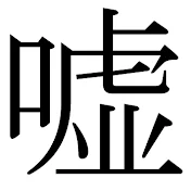 ウソ雑学