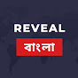 Reveal Bangla channel logo