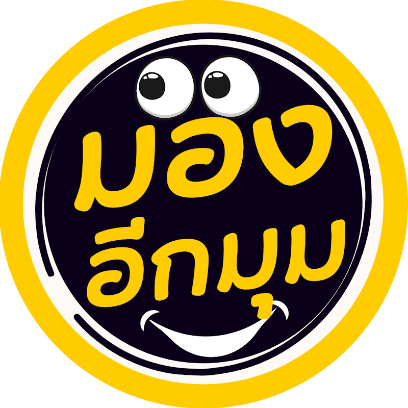 มองอีกมุม