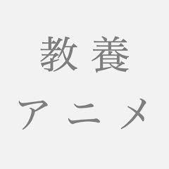 教養アニメ
