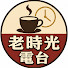 z0LNfnGfJeM-channel-avatar-老時光電台