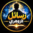 4tLQp68AIVw-channel-avatar-رسائل الزوهري