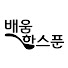 jganQe8ETTw-channel-avatar-배움한스푼