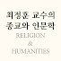 Rc9gWRGxox8-channel-avatar-최정훈 교수의 종교와 인문학