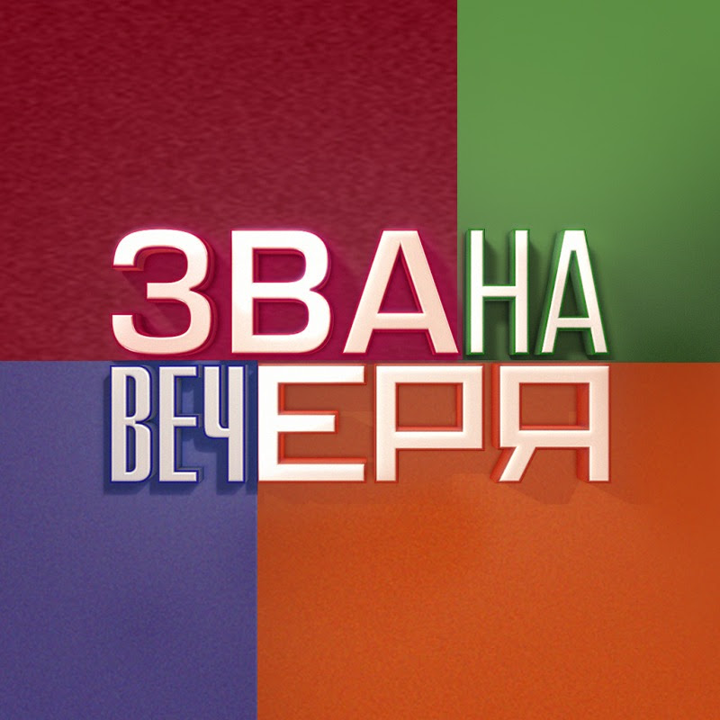 Звана вечеря