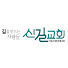 iW0gXbOBkXc-channel-avatar-신길교회Seoul Shingil Waymakers Church