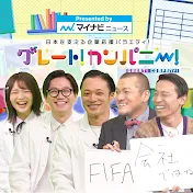 グレート!カンパニー!【Presented byマイナビニュース】