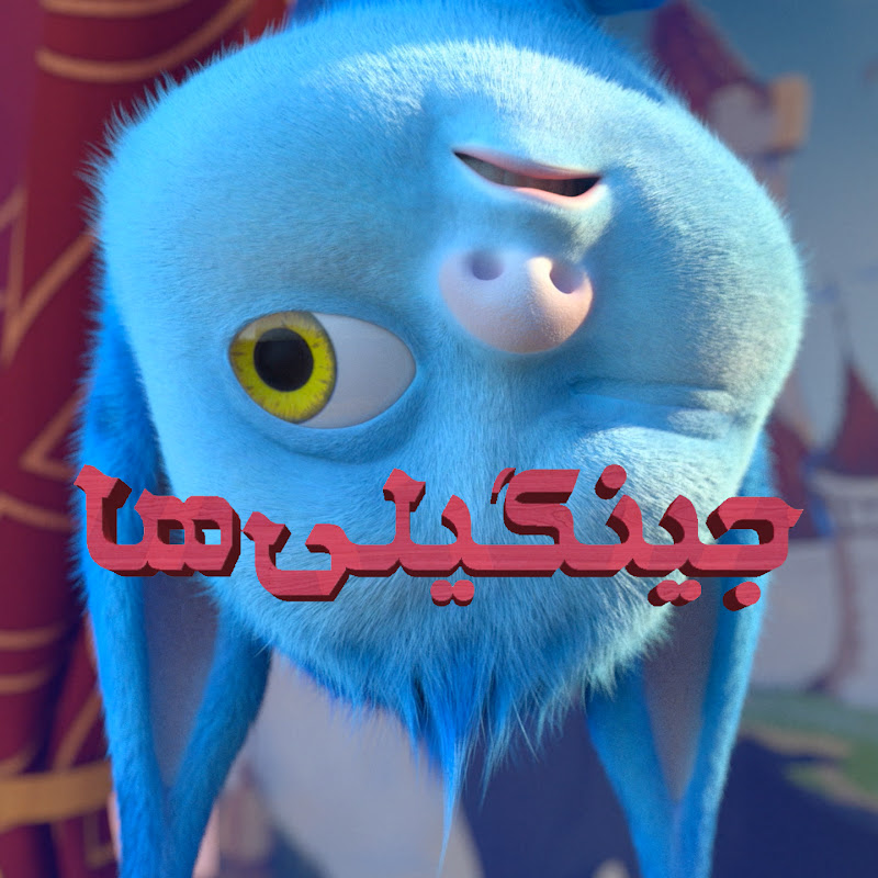 جینگیلی‌ها - سریال کارتونی برای کودکان