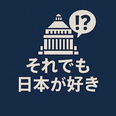 それでも日本が好き