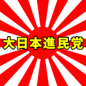 大日本進民党