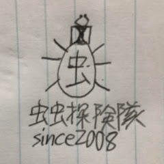 【サブ垢】虫虫探険隊『公式』チャンネル【鉄道等乗り物・交通系】