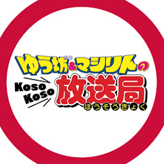 ゆう坊とマシリトのKosoKoso放送局アイコン画像