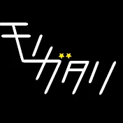 モノガタリ