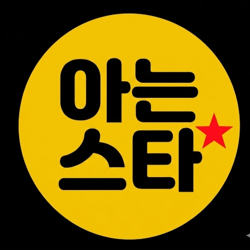 아는스타 avatar