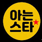 아는스타