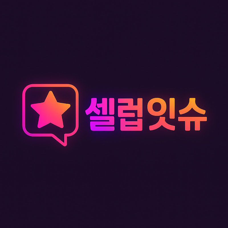 셀럽잇슈 thumbnail