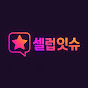 셀럽잇슈