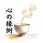 心の縁側