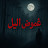 @غموض-م8ي
