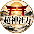 E0DNpNM748s-channel-avatar-超神社力
