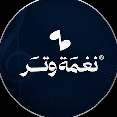 نغمة وتر | Nagmat Watr