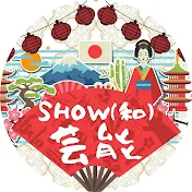 SHOW(和)芸能