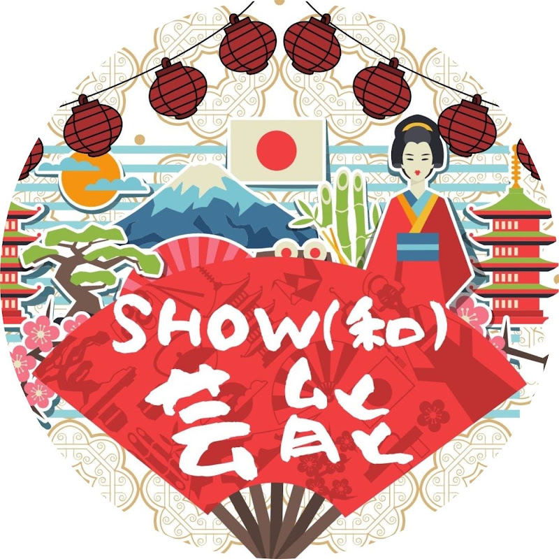 SHOW(和)芸能 YouTubeチャンネル画像